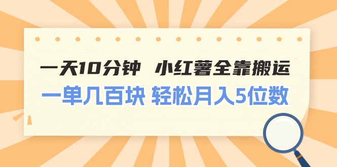 （11146期）一天10分钟 小红薯全靠搬运  一单几百块 轻松月入5位数-甄选网创