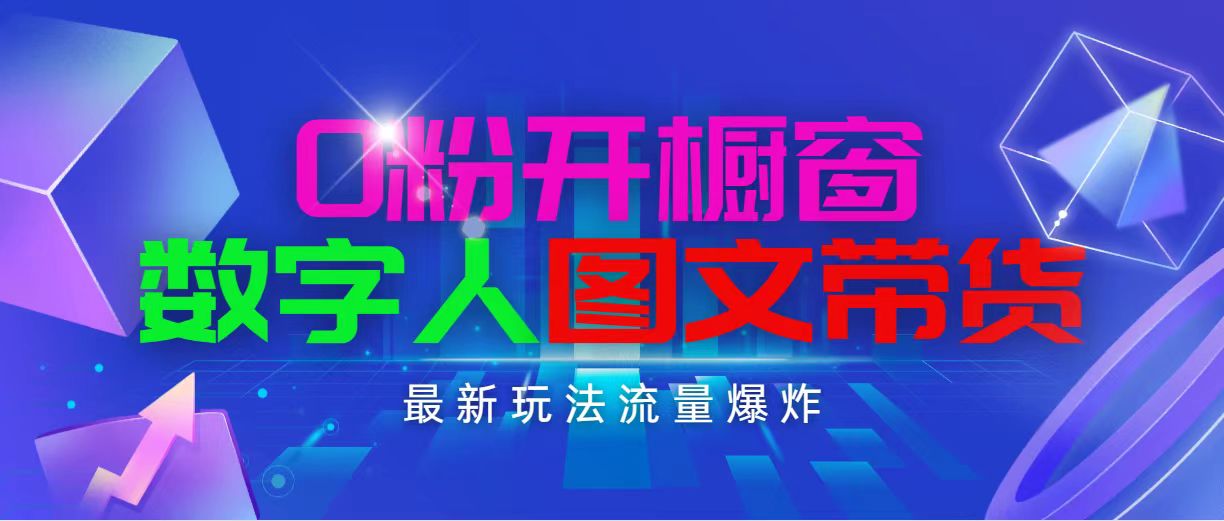 （11097期）抖音最新项目，0粉开橱窗，数字人图文带货，流量爆炸，简单操作，日入1000-甄选网创