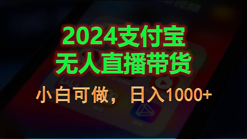 （11096期）2024支付宝无人直播带货，小白可做，日入1000+-甄选网创