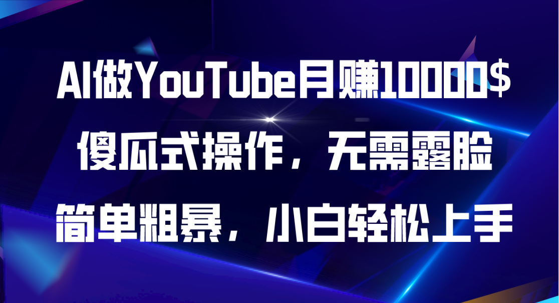 （11095期）AI做YouTube月赚10000$，傻瓜式操作无需露脸，简单粗暴，小白轻松上手-甄选网创