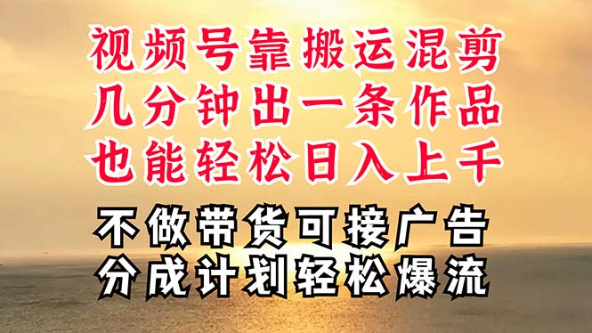 （11087期）深层揭秘视频号项目，是如何靠搬运混剪做到日入过千上万的，带你轻松爆…-甄选网创