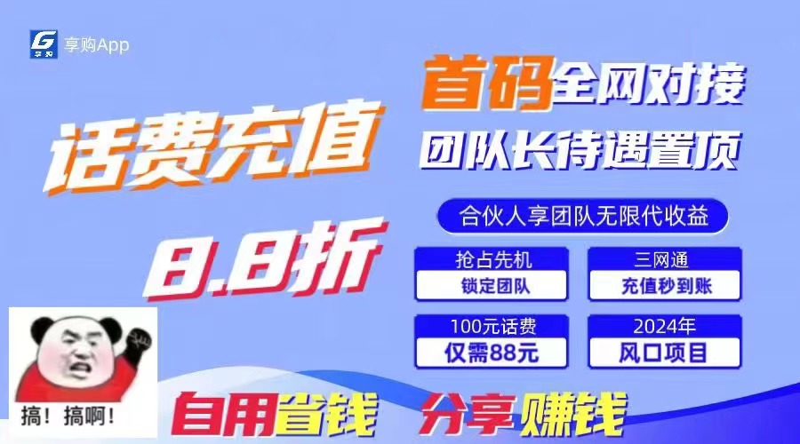 （11083期）88折冲话费，立马到账，刚需市场人人需要，自用省钱分享轻松日入千元，…-甄选网创