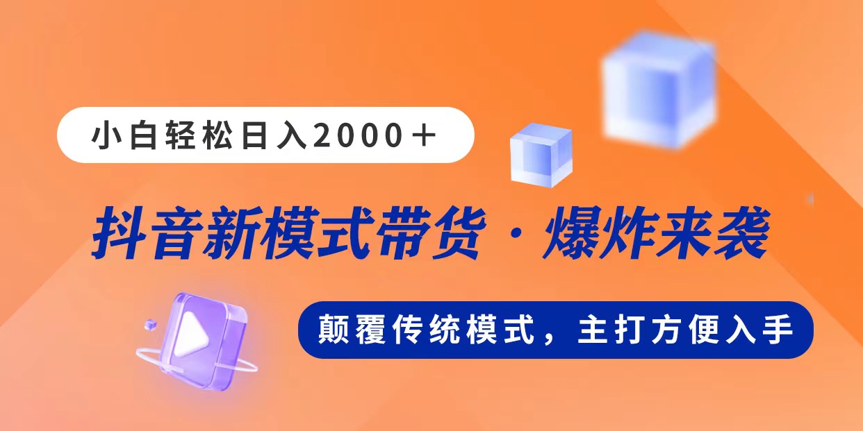 （11080期）新模式直播带货，日入2000，不出镜不露脸，小白轻松上手-甄选网创