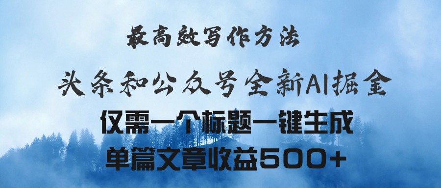 （11133期）头条与公众号AI掘金新玩法，最高效写作方法，仅需一个标题一键生成单篇…-甄选网创