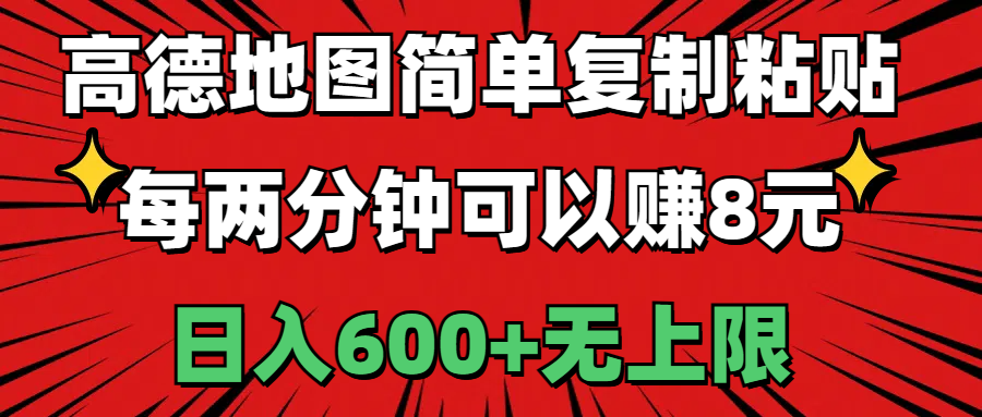 （11132期）高德地图简单复制粘贴，每两分钟可以赚8元，日入600+无上限-甄选网创