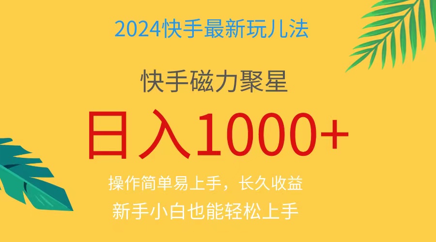 （11128期）2024蓝海项目快手磁力巨星做任务，小白无脑自撸日入1000+、-甄选网创