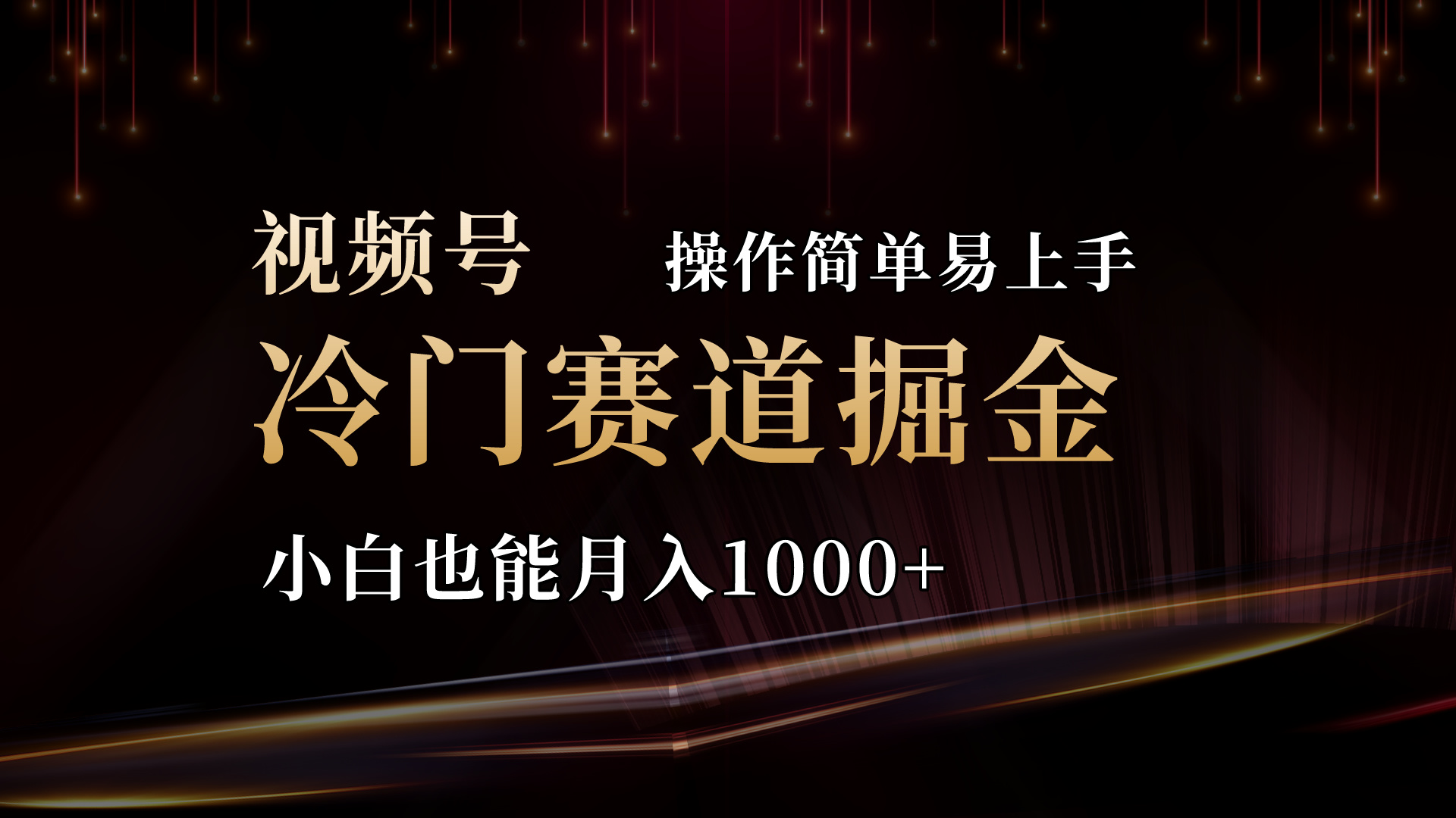 （11125期）2024视频号三国冷门赛道掘金，操作简单轻松上手，小白也能月入1000+-甄选网创