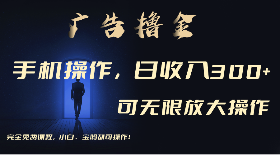 （11123期）利用手机刷广告，不用养机，单机收益30+无上限 可批量复制扩大（无需账号-甄选网创