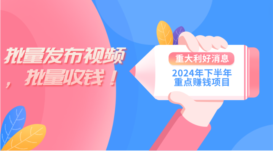 （11120期）2024年下半年重点赚钱项目：批量剪辑，批量收益。一台电脑即可 新手小…-甄选网创