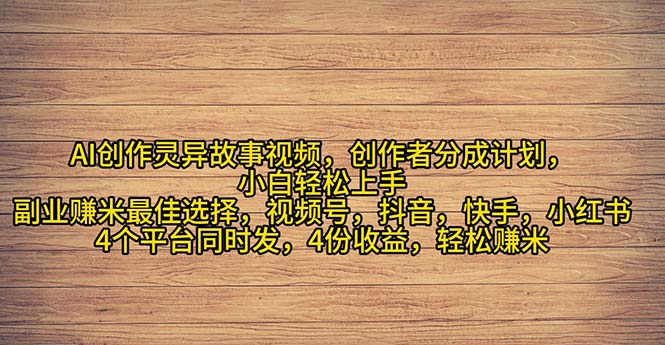 （11122期）2024年灵异故事爆流量，小白轻松上手，副业的绝佳选择，轻松月入过万-甄选网创