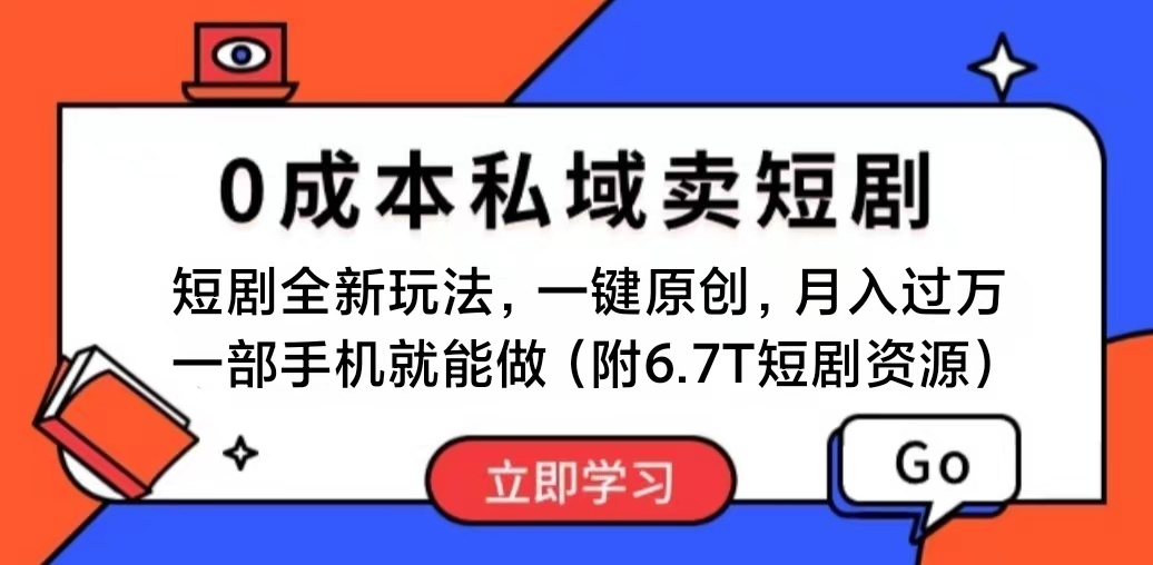 （11118期）短剧最新玩法，0成本私域卖短剧，会复制粘贴即可月入过万，一部手机即…-甄选网创