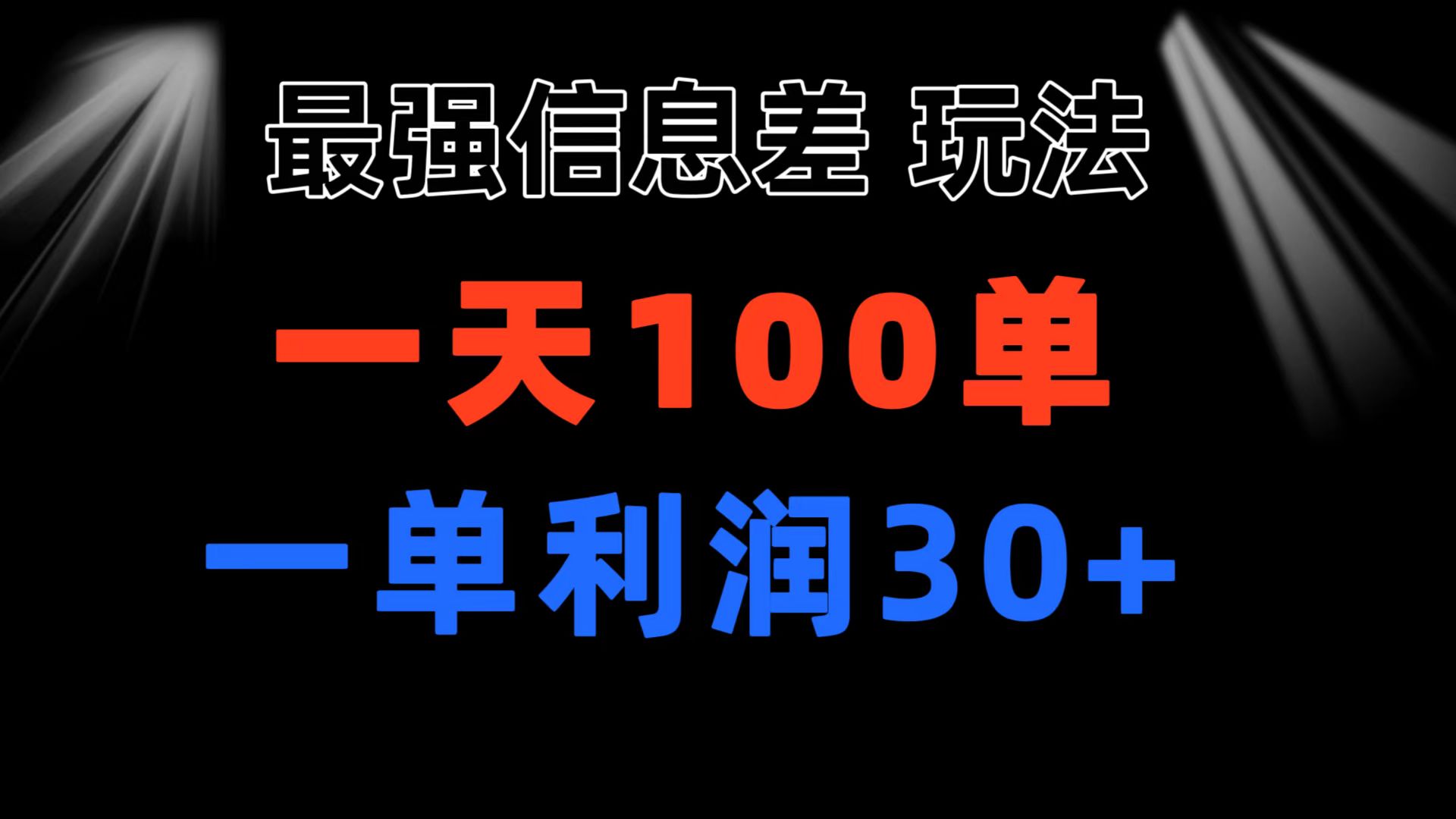 （11117期）最强信息差玩法 小众而刚需赛道 一单利润30+ 日出百单 做就100%挣钱-甄选网创