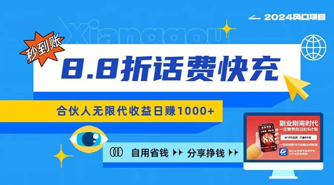 （11106期）2024最佳副业项目，话费8.8折充值，全网通秒到账，日入1000+，昨天刚上…-甄选网创