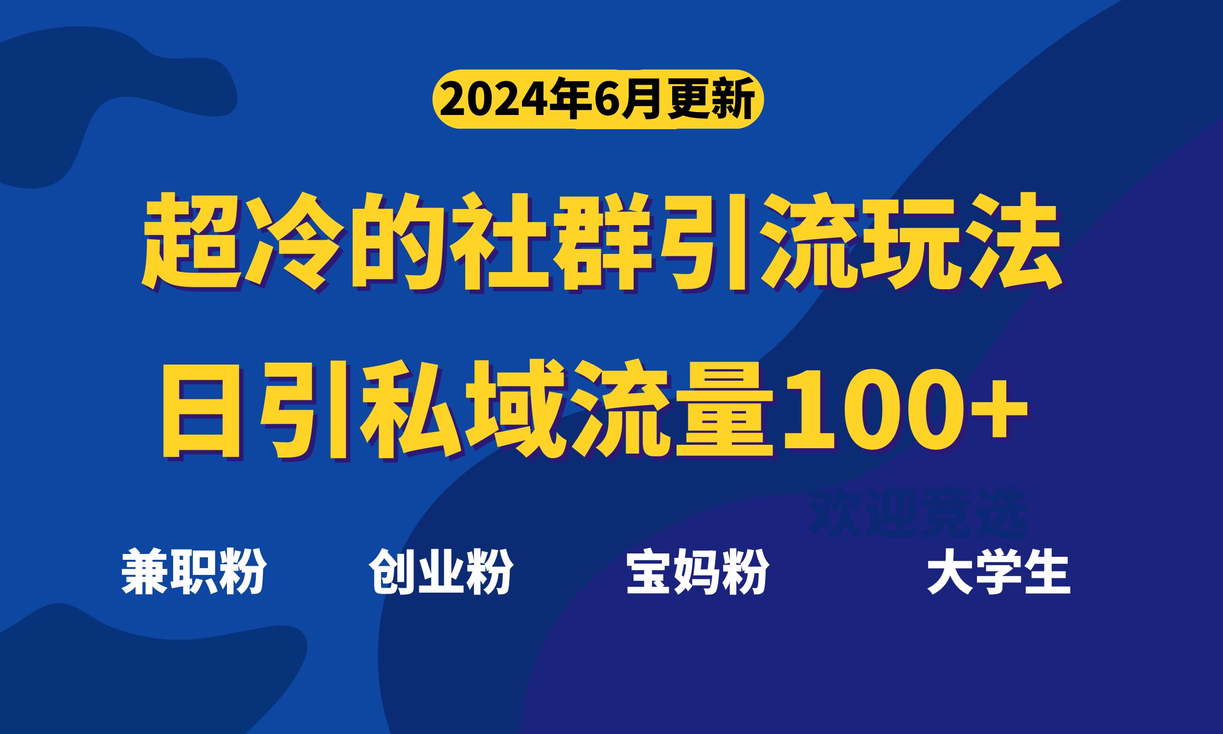 （11100期）超冷门的社群引流玩法，日引精准粉100+，赶紧用！-甄选网创