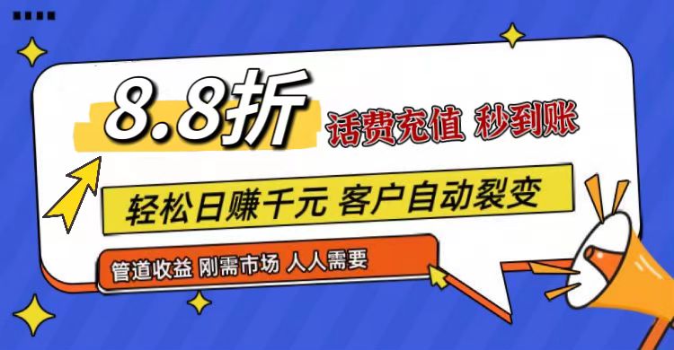 王炸项目刚出，88折话费快充，人人需要，市场庞大，推广轻松，补贴丰厚，话费分润…-甄选网创