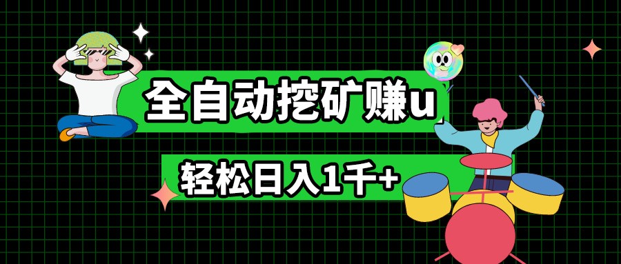 最新挂机项目，全自动挖矿赚u，小白宝妈无脑操作，轻松日入1千+-甄选网创