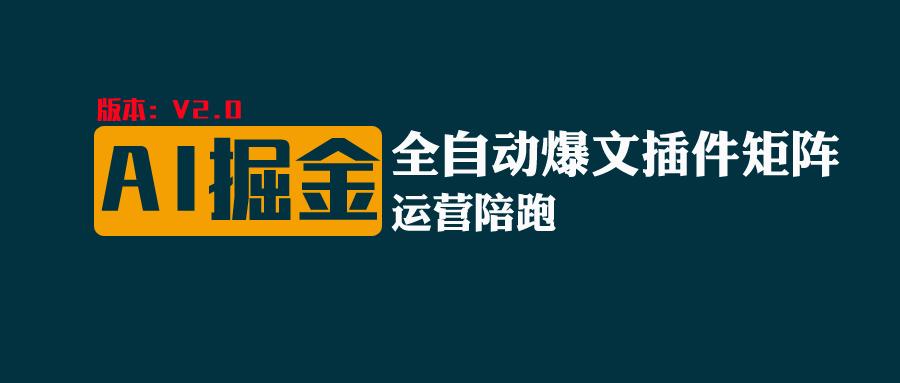 全网独家（AI爆文插件矩阵），自动AI改写爆文，多平台矩阵发布，轻松月入10000+-甄选网创