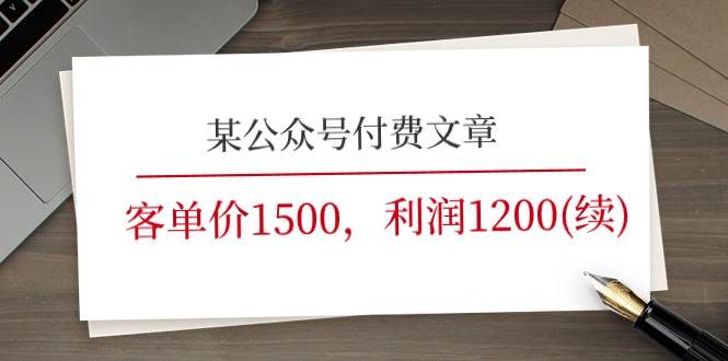 （11336期）某公众号付费文章《客单价1500，利润1200(续)》市场几乎可以说是空白的-甄选网创