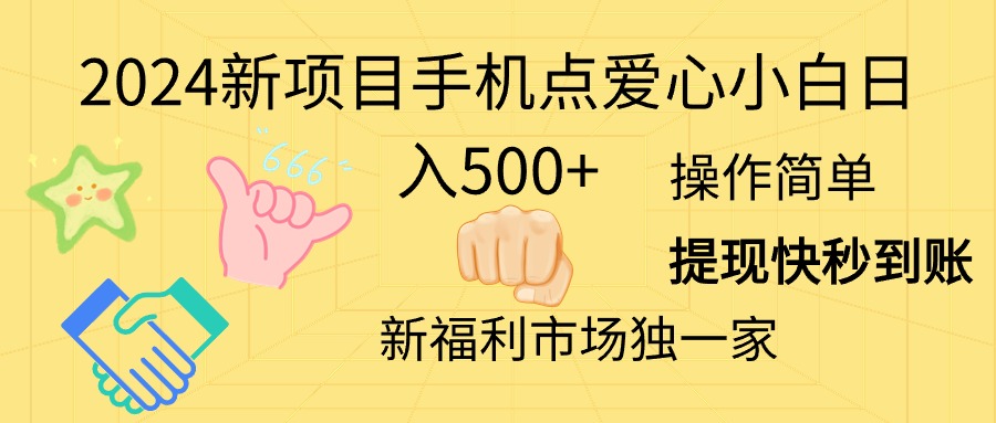 （11342期）2024新项目手机点爱心小白日入500+-甄选网创