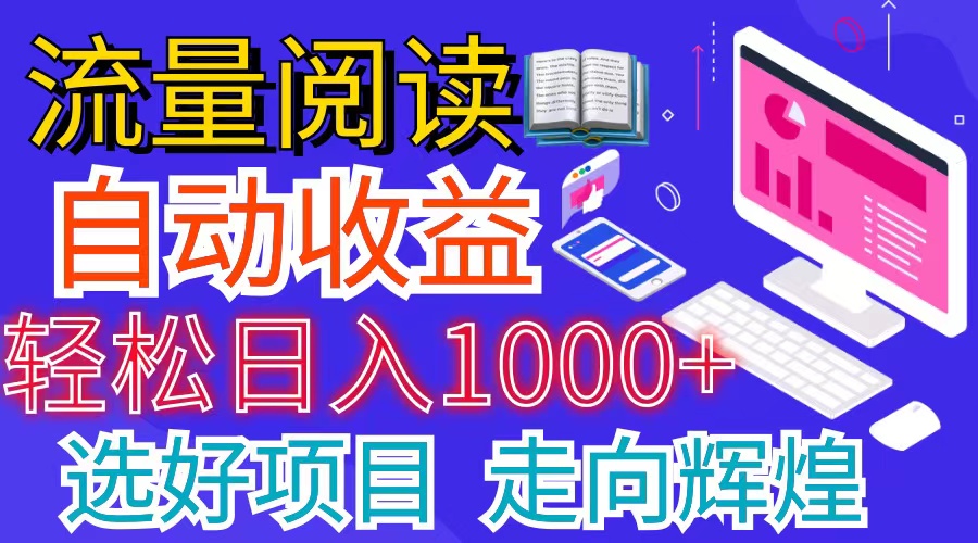 （11344期）全网最新首码挂机项目     并附有管道收益 轻松日入1000+无上限-甄选网创