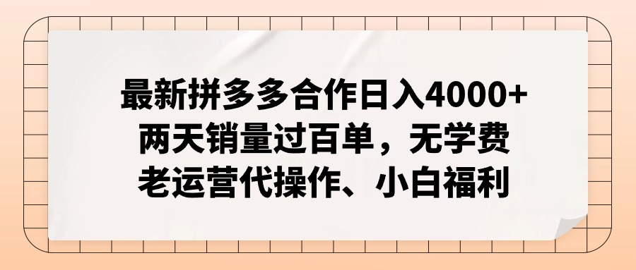 （11343期）最新拼多多合作日入4000+两天销量过百单，无学费、老运营代操作、小白福利-甄选网创