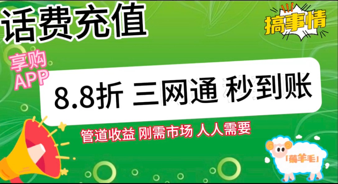 图片[2]-王炸项目刚出，88折话费快充，人人需要，市场庞大，推广轻松，补贴丰厚，话费分润…-甄选网创