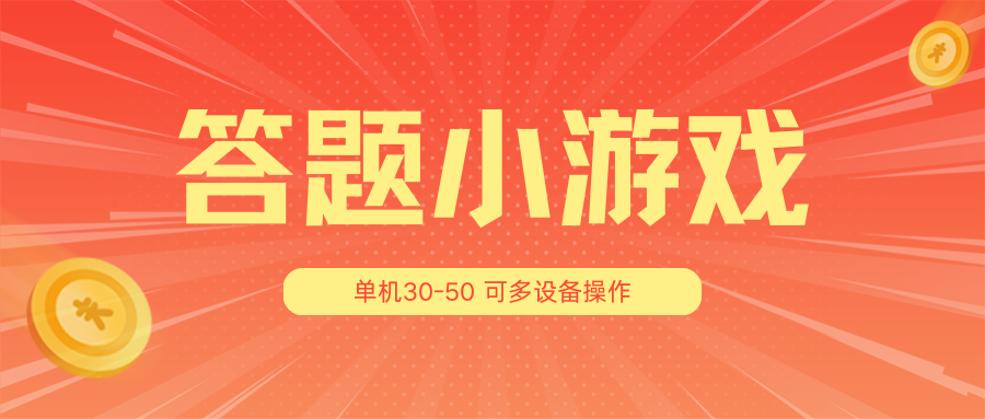 答题小游戏项目3.0【5节课程】 ，单机30-50，可多设备放大操作-甄选网创