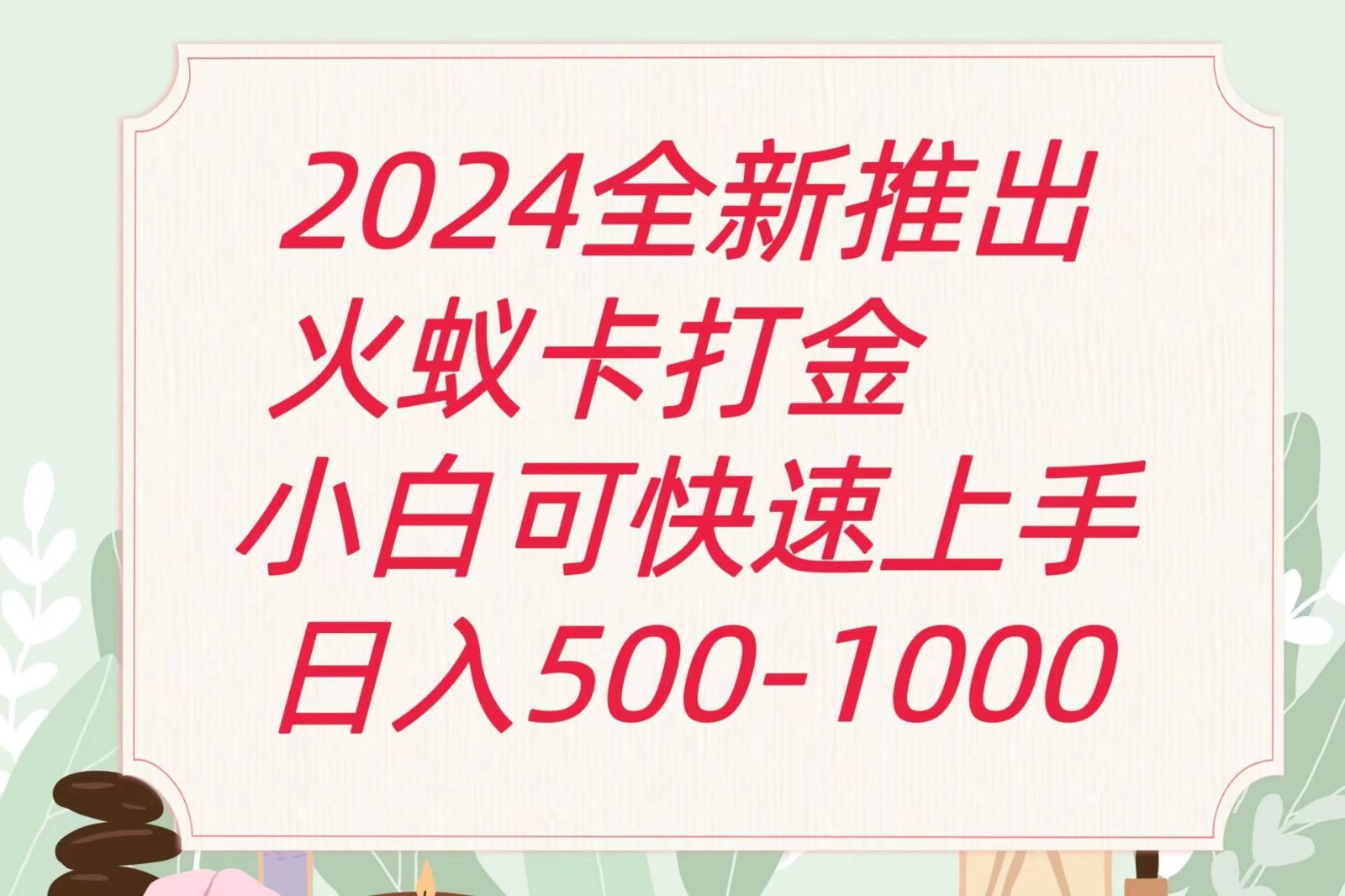 2024火蚁卡打金最新玩法和方案，单机日收益600+-甄选网创