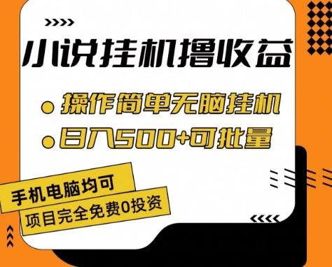 小说全自动挂机撸收益，操作简单，日入500+可批量放大 【揭秘】-甄选网创