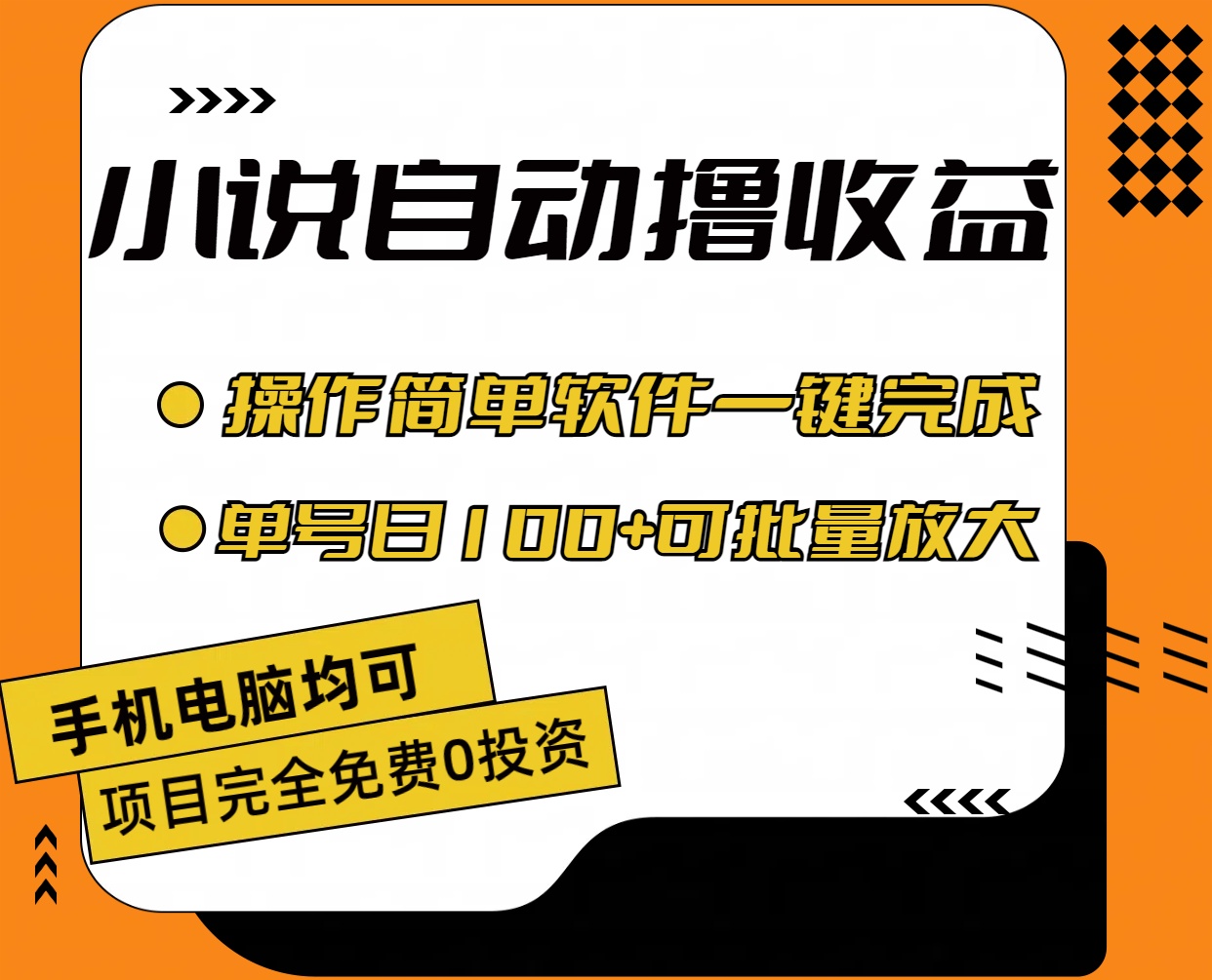 （11359期）小说全自动撸收益，操作简单，单号日入100+可批量放大-甄选网创