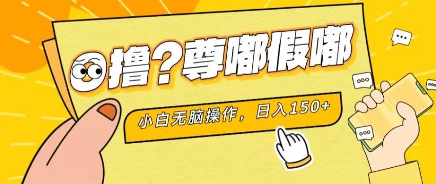 （11361期）最新项目 暴力0撸 小白无脑操作 无限放大 支持矩阵 单机日入280+-甄选网创