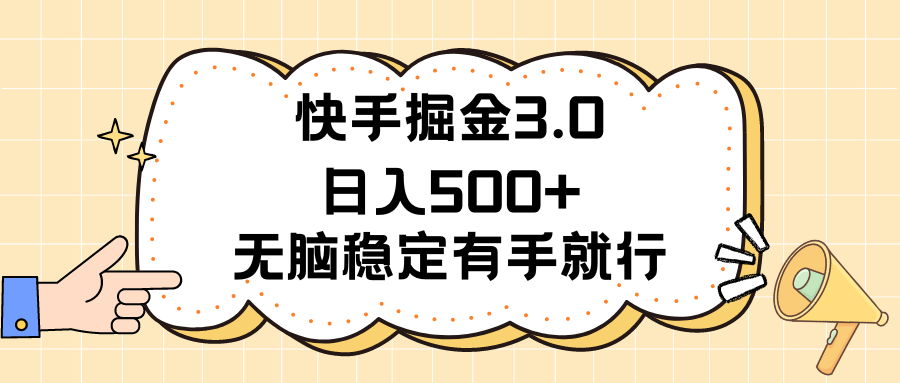 （11360期）快手掘金3.0最新玩法日入500+   无脑稳定项目-甄选网创