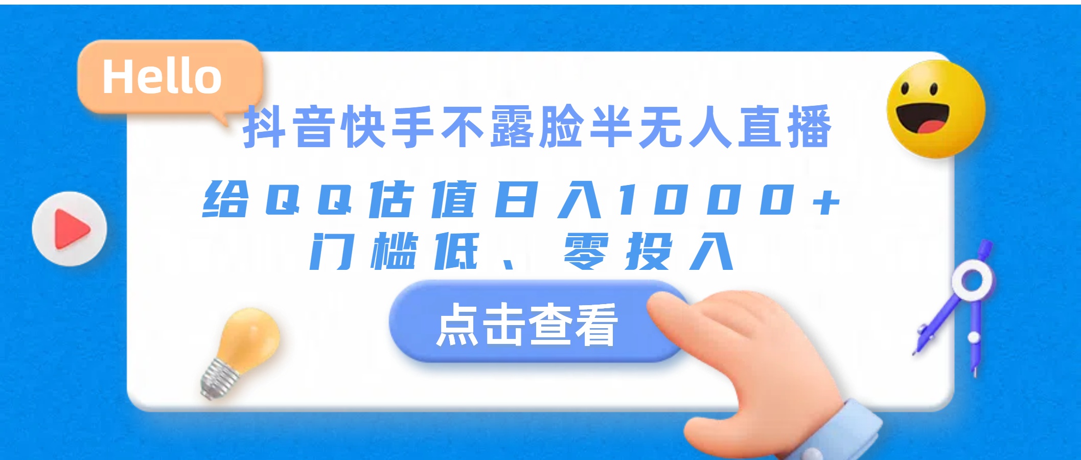 （11355期）抖音快手不露脸半无人直播，给QQ估值日入1000+，门槛低、零投入-甄选网创