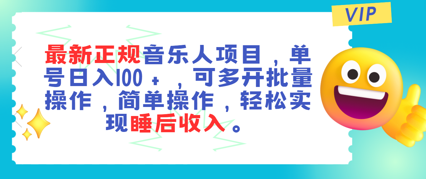 （11347期）最新正规音乐人项目，单号日入100＋，可多开批量操作，轻松实现睡后收入-甄选网创