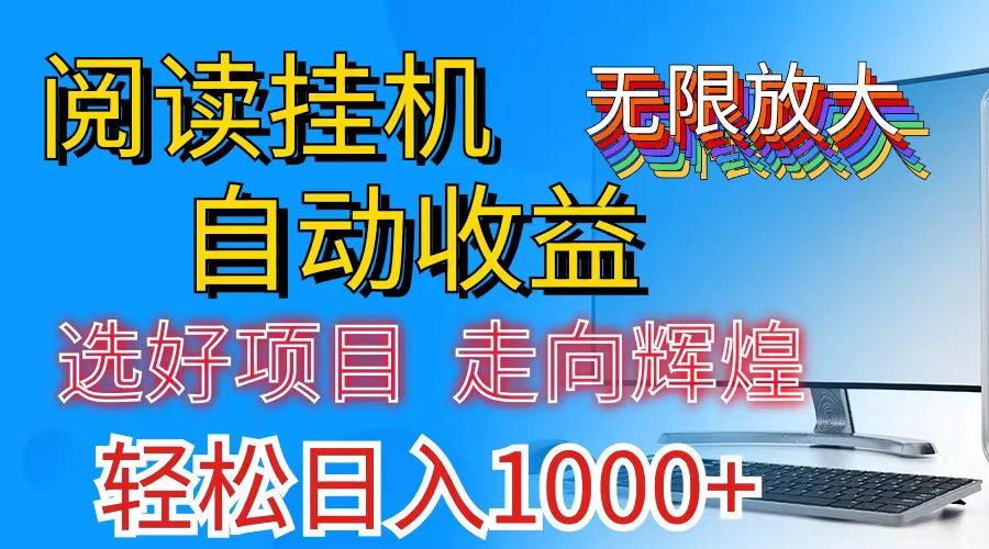 （11363期）全网最新首码挂机，带有管道收益，轻松日入1000+无上限-甄选网创