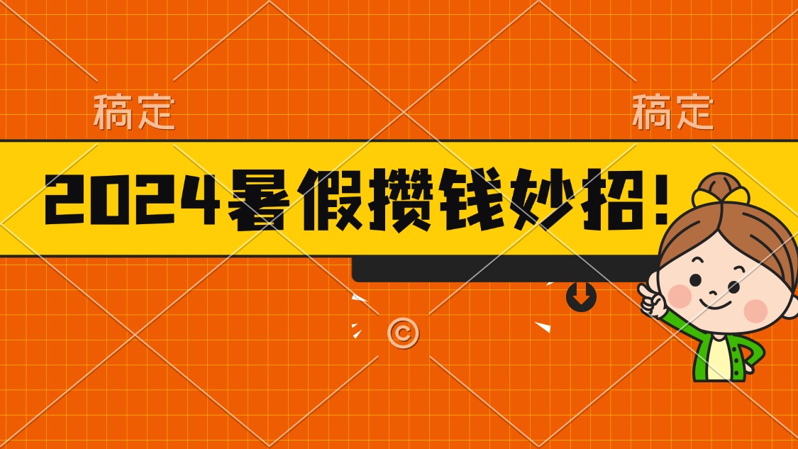 （11365期）2024暑假最新攒钱玩法，不暴力但真实，每天半小时一顿火锅-甄选网创