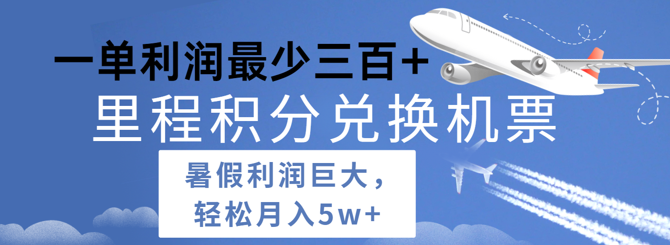 暑假利润空间巨大的里程积分兑换机票项目，每一单利润最少500+，每天可批量操作-甄选网创