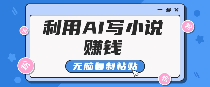 普通人通过AI写小说赚稿费，无脑复制粘贴，单号月入5000＋-甄选网创