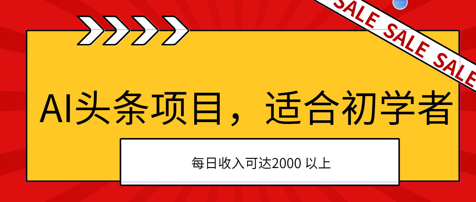 （11384期）AI头条项目，适合初学者，次日开始盈利，每日收入可达2000元以上-甄选网创