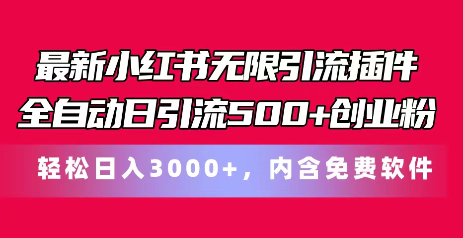 （11376期）最新小红书无限引流插件全自动日引流500+创业粉，内含免费软件-甄选网创