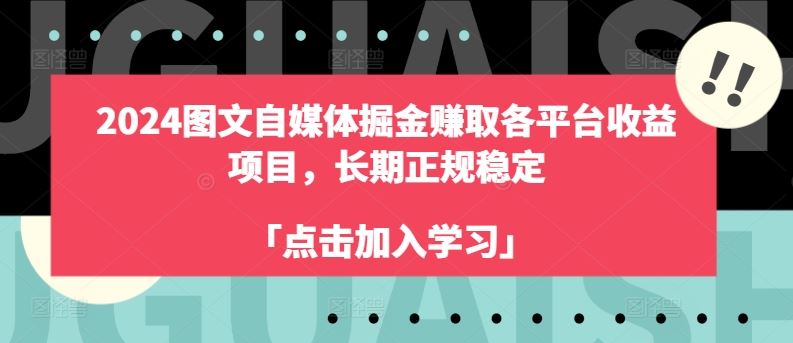 2024图文自媒体掘金赚取各平台收益项目，长期正规稳定-甄选网创