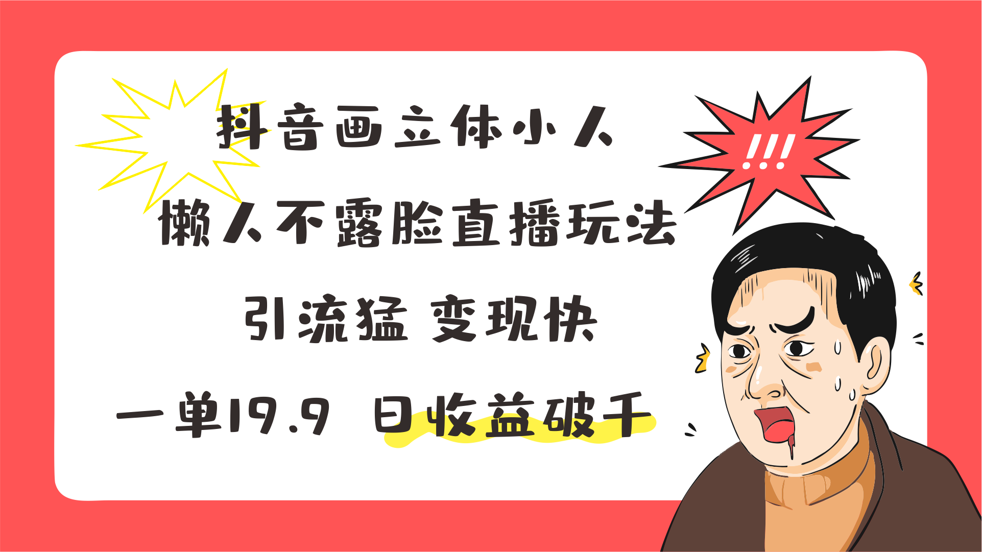 抖音画立体小人，懒人不露脸直播玩法，引流猛变现快，一单19.9，日收益破千-甄选网创