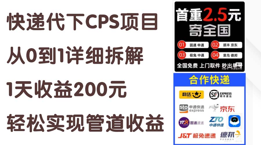 （11406期）快递代下CPS项目从0到1详细拆解，1天收益200元，轻松实现管道收益-甄选网创