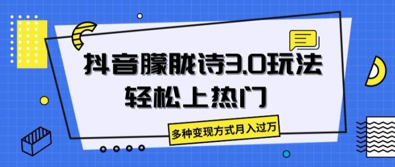 抖音朦胧诗3.0.轻松上热门，多种变现方式月入过万【揭秘】-甄选网创