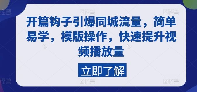 开篇钩子引爆同城流量，简单易学，模版操作，快速提升视频播放量-甄选网创