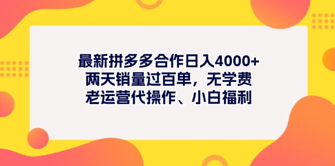 （11410期）最新拼多多项目日入4000+两天销量过百单，无学费、老运营代操作、小白福利-甄选网创