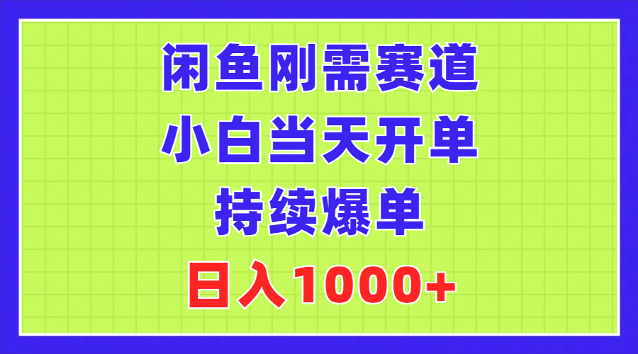 （11413期）闲鱼刚需赛道，小白当天开单，持续爆单，日入1000+-甄选网创