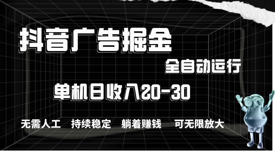 （11424期）抖音广告掘金，单机产值20-30，全程自动化操作-甄选网创