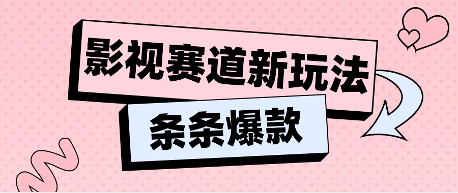 影视赛道新玩法，用AI做“影视名场面”恶搞视频，单个话题流量高达600W+-甄选网创