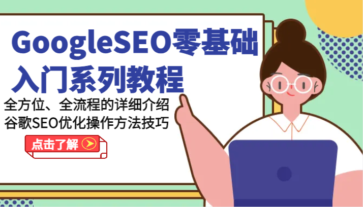 GoogleSEO零基础入门系列教程-全方位、全流程的详细介绍谷歌SEO优化操作方法技巧-甄选网创